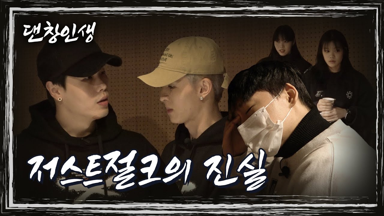 저스트절크 직원들의 불만... | 댄창인생 3부 영제이 편