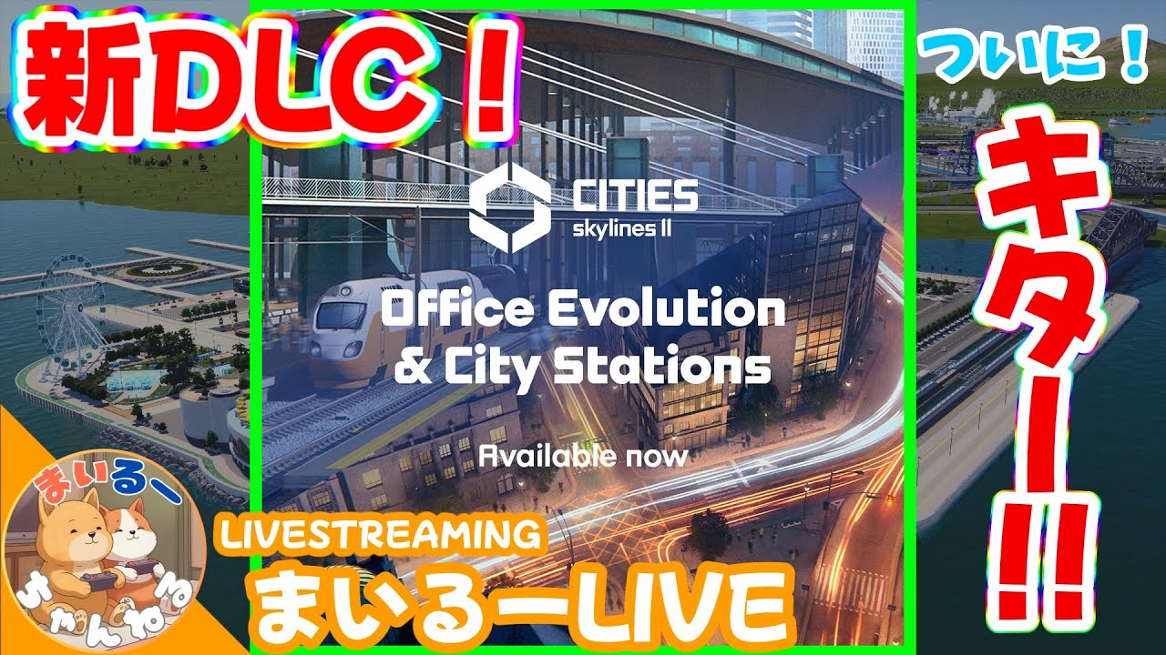 新DLC！【CITIES skylinesⅡ】初見！ついにきた！わくわくぅー！
