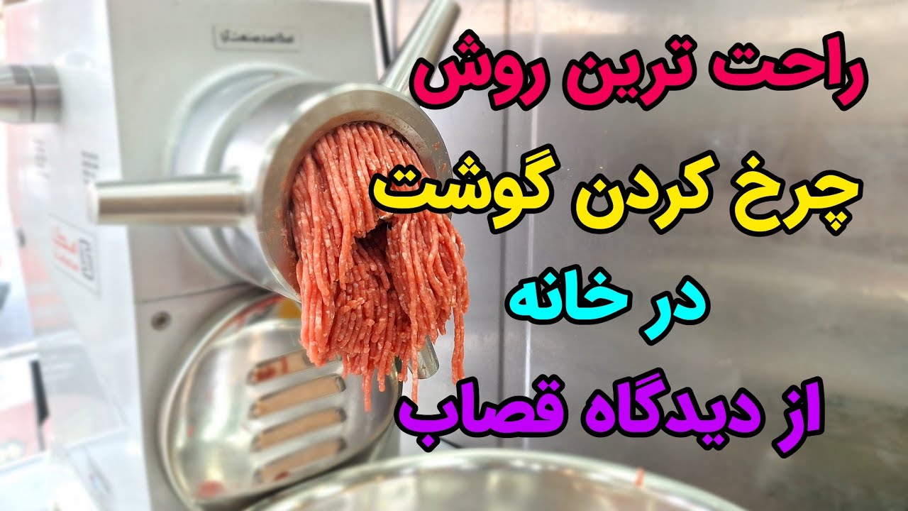 آموزش چرخ کردن گوشت در خانه .چند نکته مهم و کابردی برای راحت چرخ کردن گوشت. #گوشت #butcher #قصابی