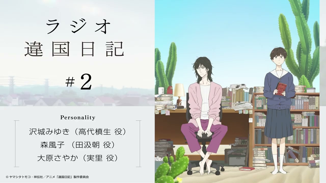 【違国日記】ラジオ第2回｜ゲスト：沢城みゆき、森風子、大原さやか