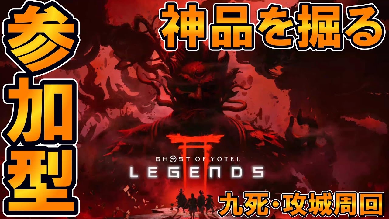 #6【ゴーストオブヨウテイ・レジェンズ】  参加型配信！九死・攻城周回で神品掘り！