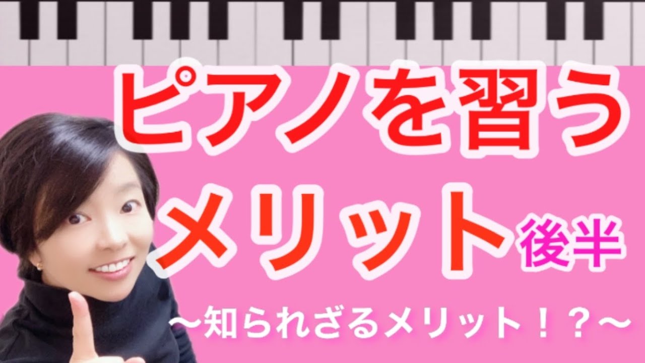 【お母さんへ】ピアノを習うメリット(後半)