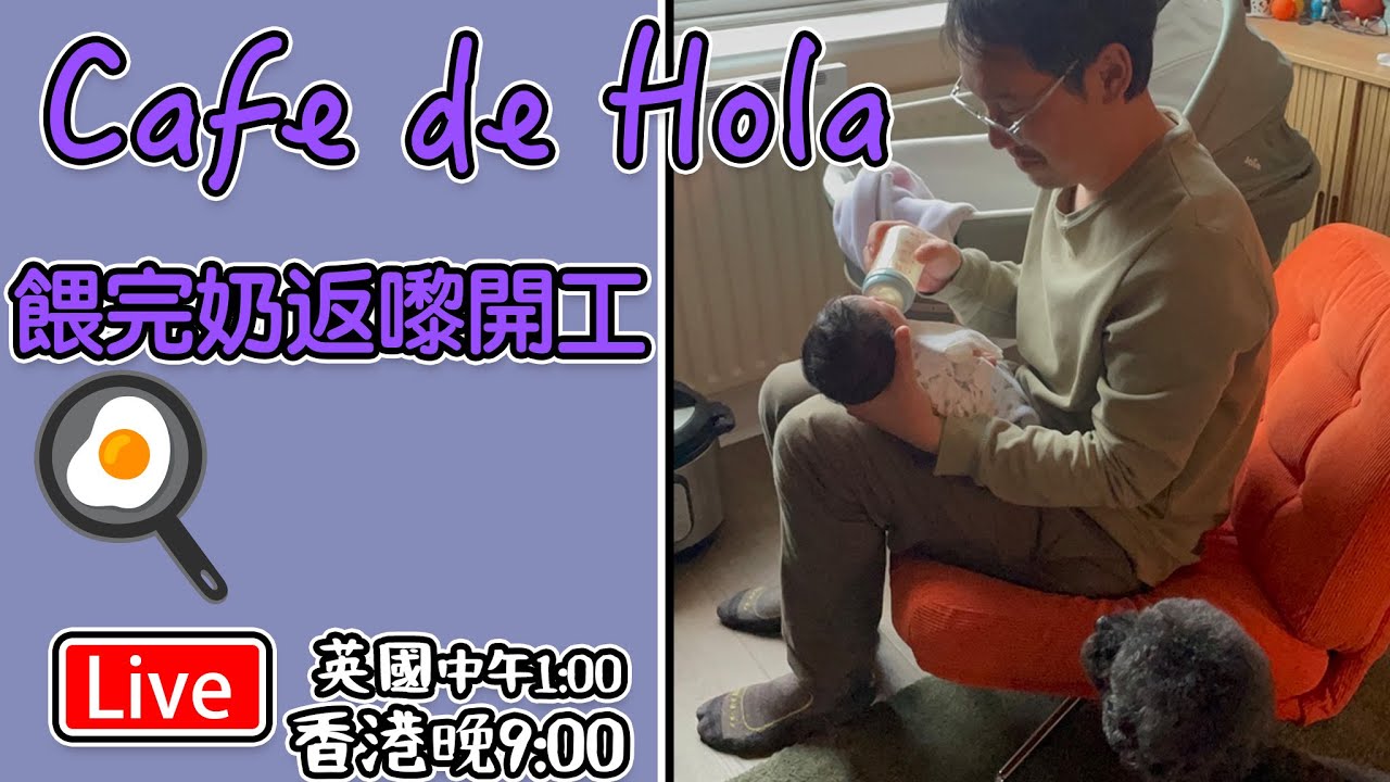 🔴Live-Cafe De Hola 白酒煮青口意粉  餵完奶返嚟開工 周六直播室