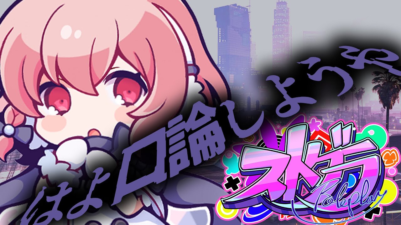 【 ストグラ 】Day4 俺 は も う 自 由 だ