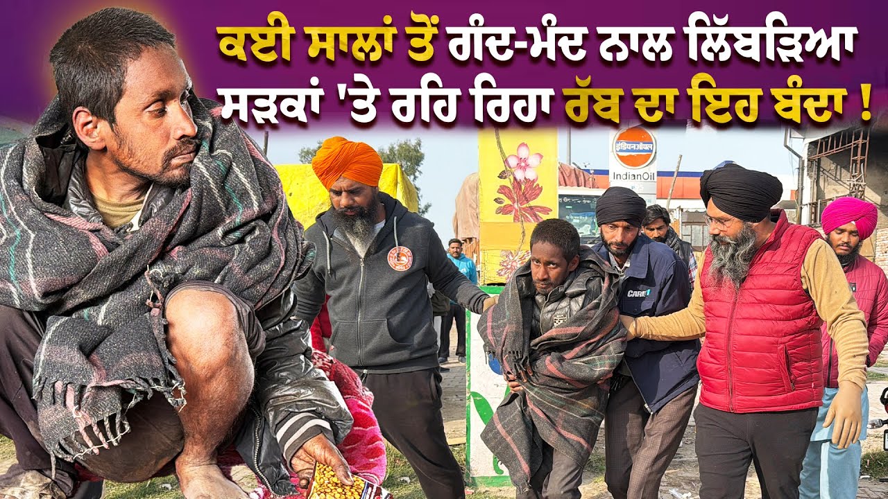 ਕਈ ਸਾਲਾਂ ਤੋਂ ਗੰਦ-ਮੰਦ ਨਾਲ ਲਿੱਬੜਿਆ ਸੜਕਾਂ 'ਤੇ ਰਹਿ ਰਿਹਾ ਰੱਬ ਦਾ ਇਹ ਬੰਦਾ !