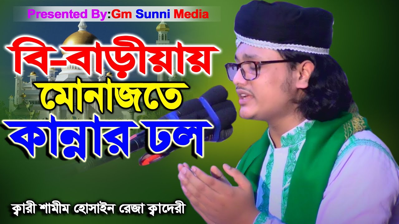বি-বাড়ীয়ার জমিনে কান্নার মোনাজাত।ক্বারী শামীম হোসাইন রেজা ক্বাদরী +8801866081714 Kari Shamim Reza