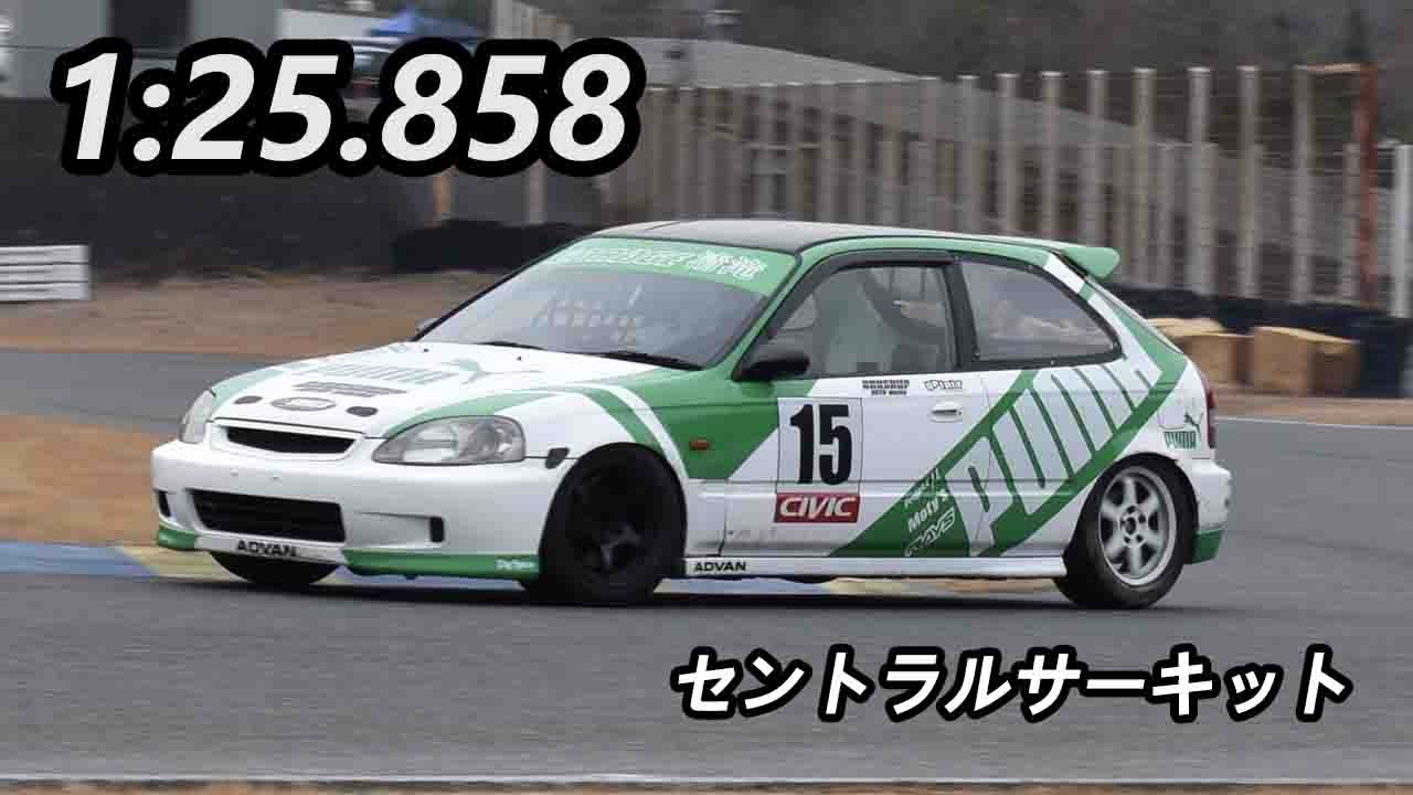セントラルサーキット 1分25秒858 シビック EK9 2024.02.03