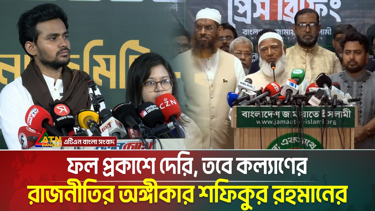 ফল প্রকাশে দেরি, তবে কল্যাণের রাজনীতির অঙ্গীকার শফিকুর রহমানের | ATN Bangla News