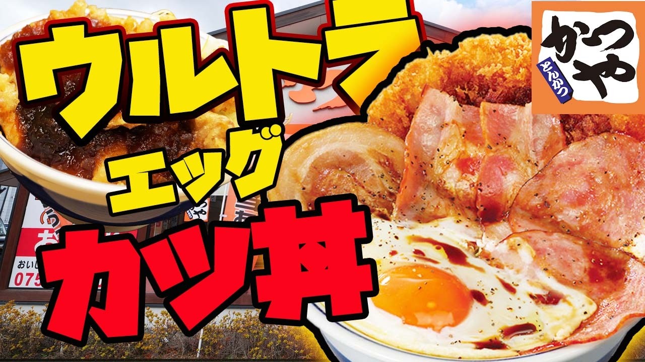 超やばい全部のせ爆誕！ウルトラエッグカツ丼が反則すぎた｜かつや