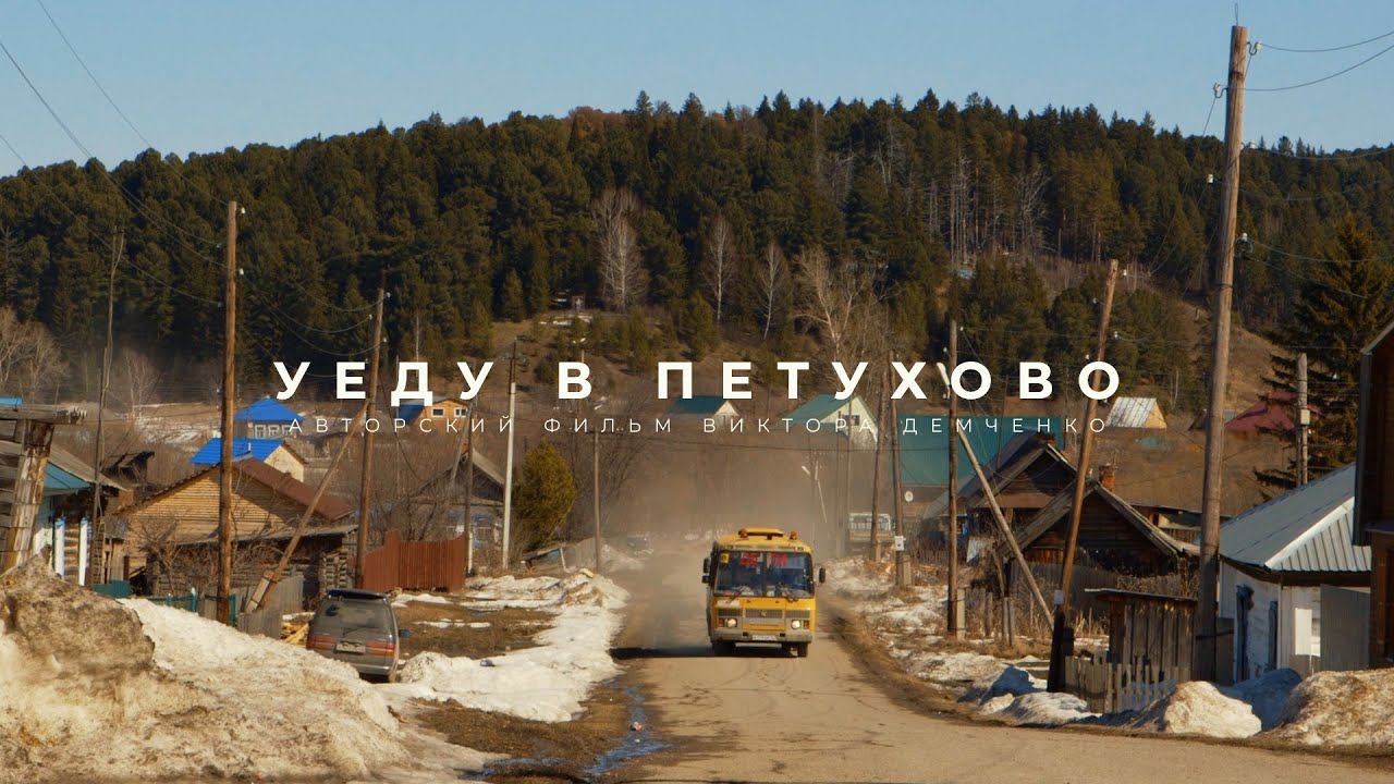 Документальный фильм о жизни в селе Петухово. Томская область. Автор фильма Виктор Демченко