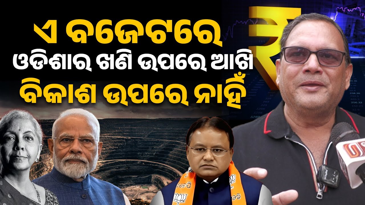 ଏ ବଜେଟ ରେଓଡିଶା ର ଖଣି ଉପରେ ଆଖି ବିକାଶ ଉପରେ ନାହିଁ ll Kedar Mishra ll Union budget 2026 ll
