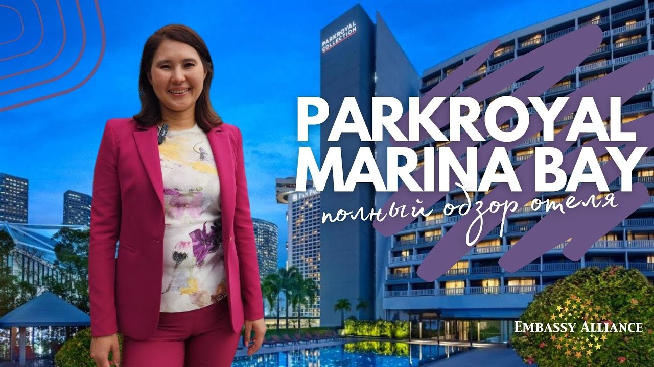 PARKROYAL COLLECTION Marina Bay 5* - Обзор отеля