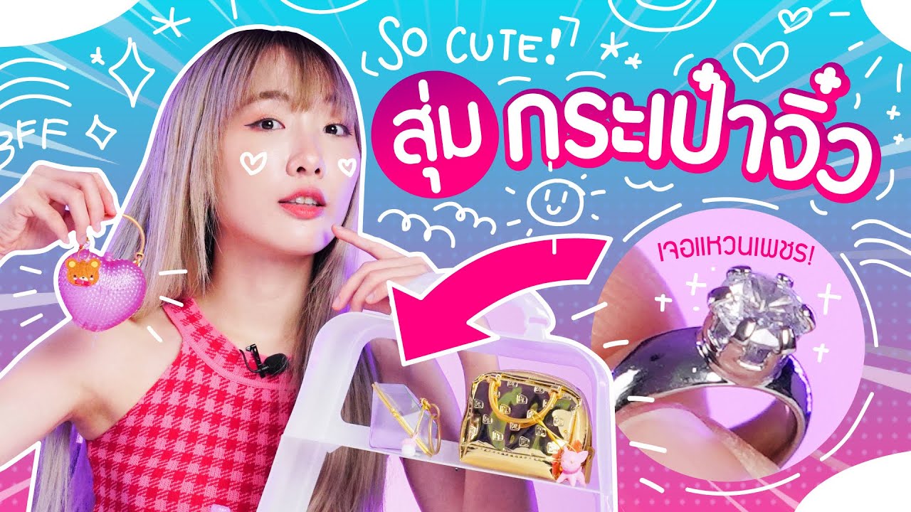 ซอฟรีวิว: สุ่มกระเป๋าจิ๋วเจอแหวนเพชร!!【 Real Littles Handback! 】