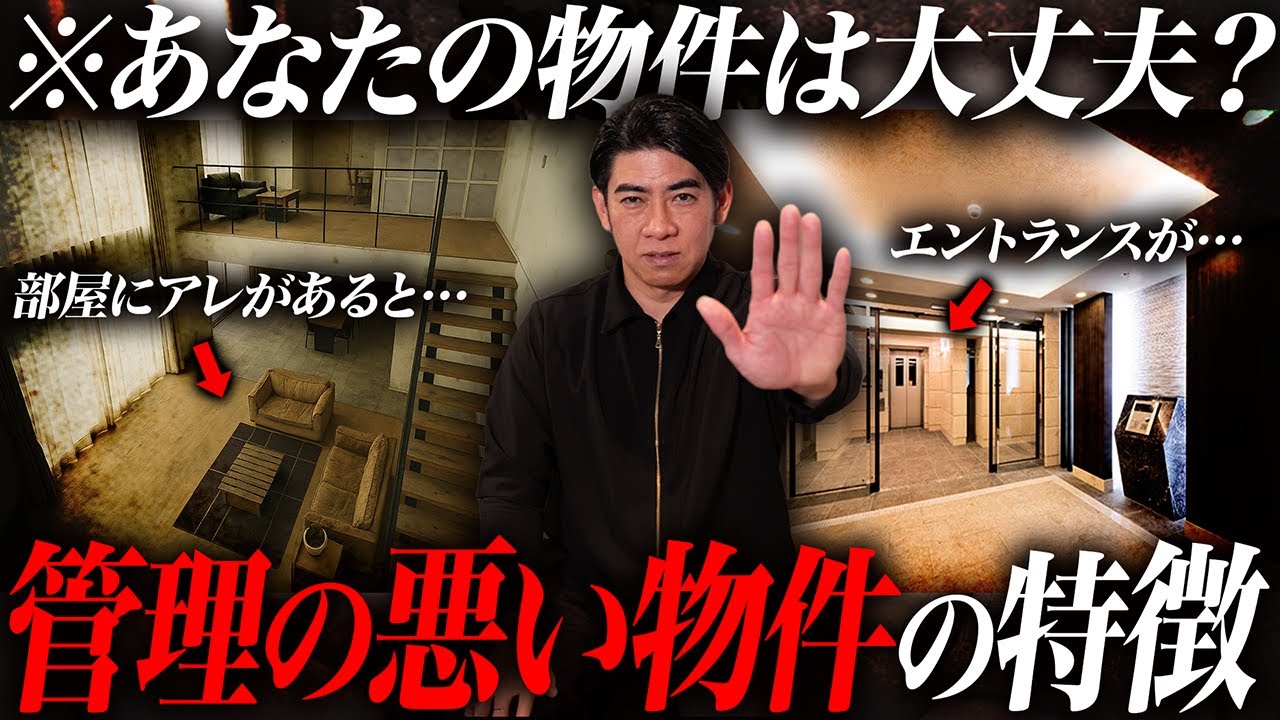 ※物件オーナー必見！管理の悪い物件の特徴を琉球風水志シウマと不動産プロが徹底解説！