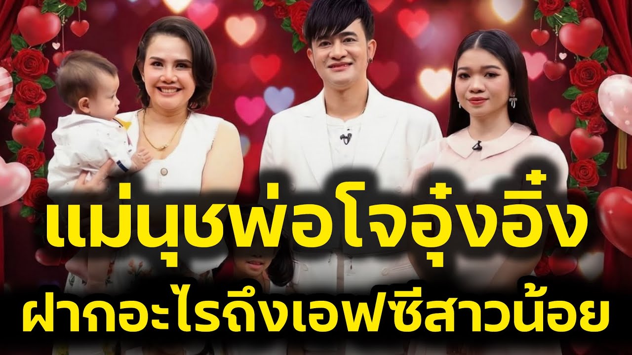ซ้อนุช-บอสโจ-น้องอุ๋งอิ๋ง ฝากอะไรถึงเอฟซีสาวน้อย น้ำตาไหล‼️