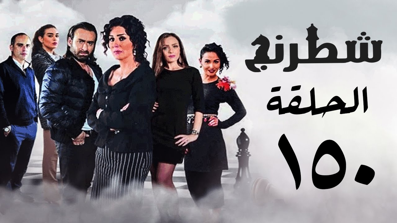 مسلسل شطرنج HD - بطولة نضال الشافعي - الحلقة الخمسين بعد المائة ج3 - Chess Series Ep 150