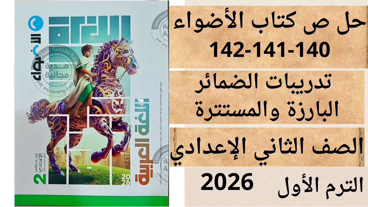 حل ص 140-141-142 كتاب الأضواء ثانية اعدادي تدريبات الضمائر البارزة والمستترة 