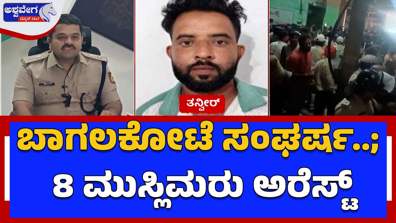 ಬಾಗಲಕೋಟೆ ಸಂಘರ್ಷ..; 8 ಮುಸ್ಲಿಮರು ಅರೆಸ್ಟ್ | Bagalkote Clash: 8 Arrested in Stone Pelting Case