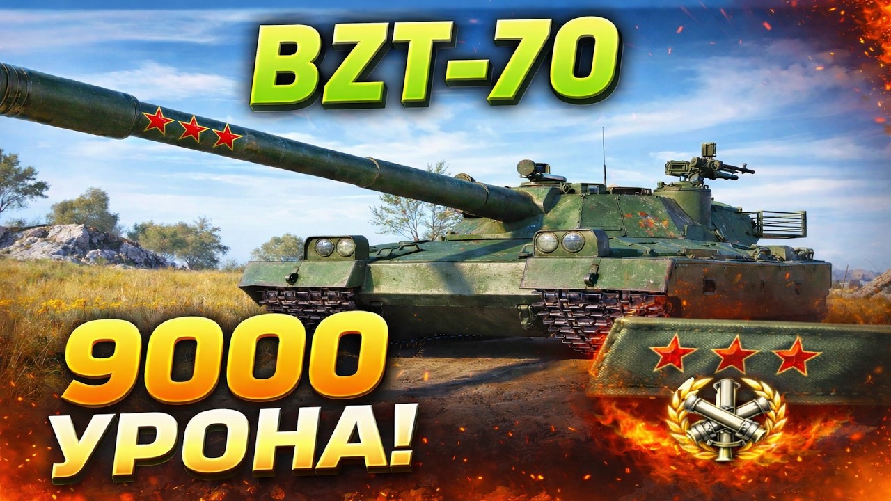 ● BZT-70 ● 9К УРОНА И БОЙ НА 3 МЕТКИ! ● РАЗДАЧА ДОБРА И ПОЗИТИВА С ДУБИНОЙ НА 850 АЛЬФЫ! :) ●
