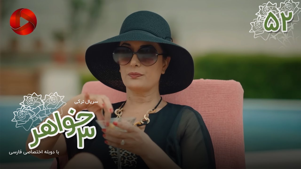 Serial Se Khahar  -  Episode 52 - سریال ترکی  سه خواهر - قسمت 52 - دوبله فارسی