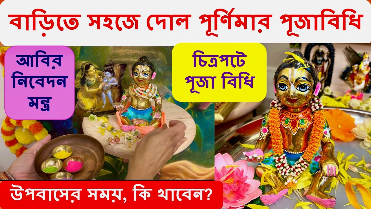 নিজেই সহজে গৌর পূর্ণিমা পুজা করুন । চিত্রপটে পূজা বিধি। সহজ পুজা মন্ত্র #dolpurnima #holi2026