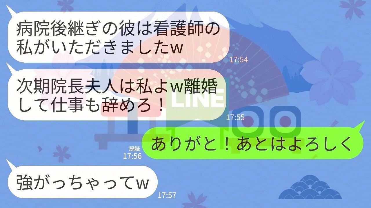 【LINE】大病院の跡継ぎ夫を略奪した新人看護師「院長夫人の座は私のものw離婚して仕事も辞めて出ていけ！」→大喜びで仕事を辞めて連絡を断つと略奪女が地獄行きにwww