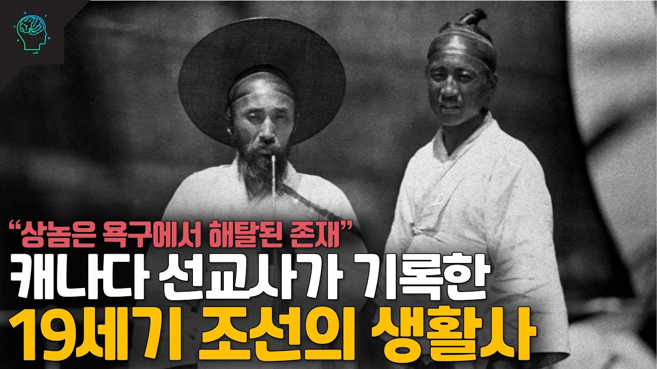 캐나다 선교사가 기록한 19세기 조선의 생활사