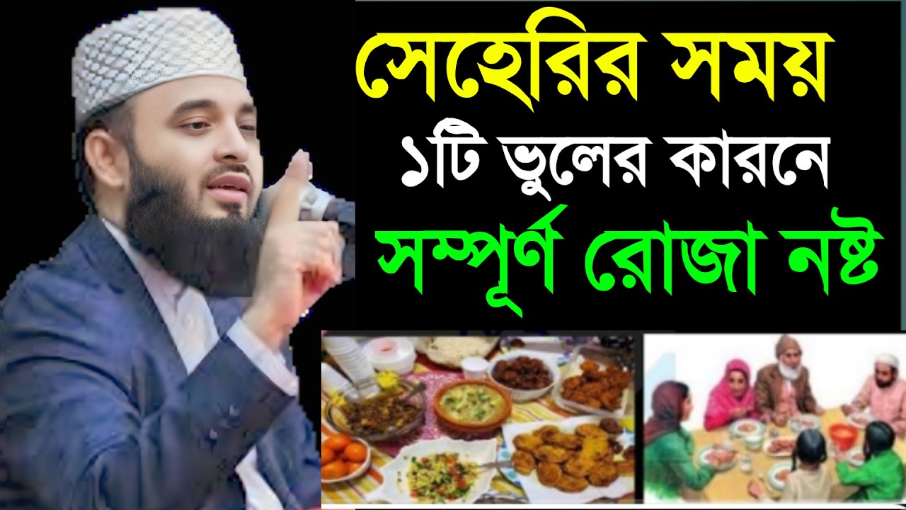 🔴 সেহরির সময় ১টু ভুলের কারনে রোজা নষ্ট। মিজানুর রহমান আল আজহারী।19 Feb 202621:35unyubbvtvrcrcedcrfvy