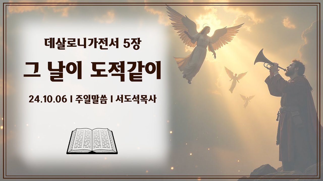 24년 10월06일 _그 날이 도적같이_서도석목사