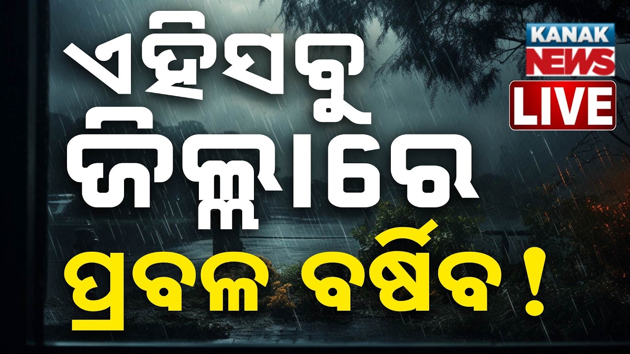 🔴 ଏହିସବୁ ଜିଲ୍ଲାରେ ପ୍ରବଳ ବର୍ଷିବ ! | Heavy Rainfall Alert | Odisha Weather Update | Kanak News LIVE