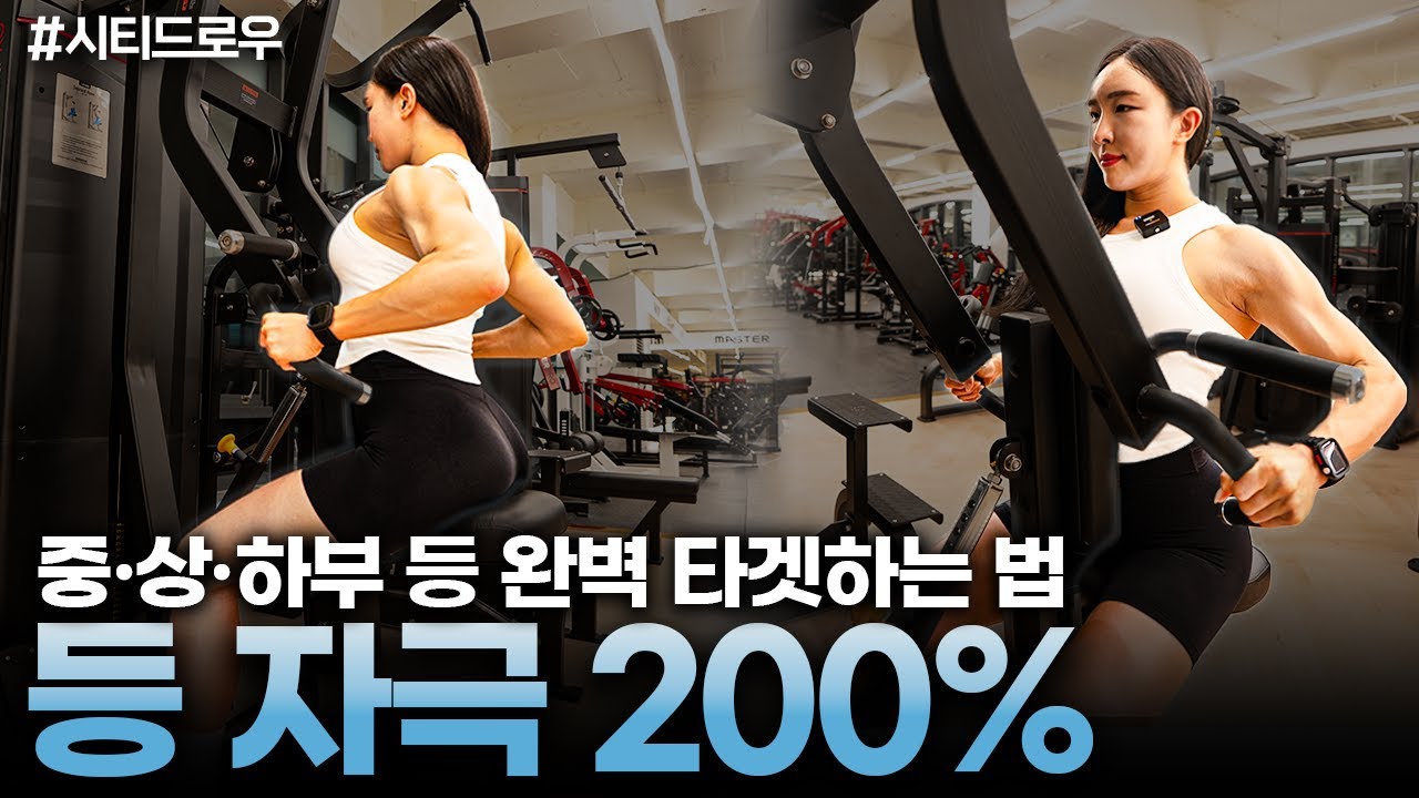 등근육 전체 자극! 시티드 로우 머신 완전정복