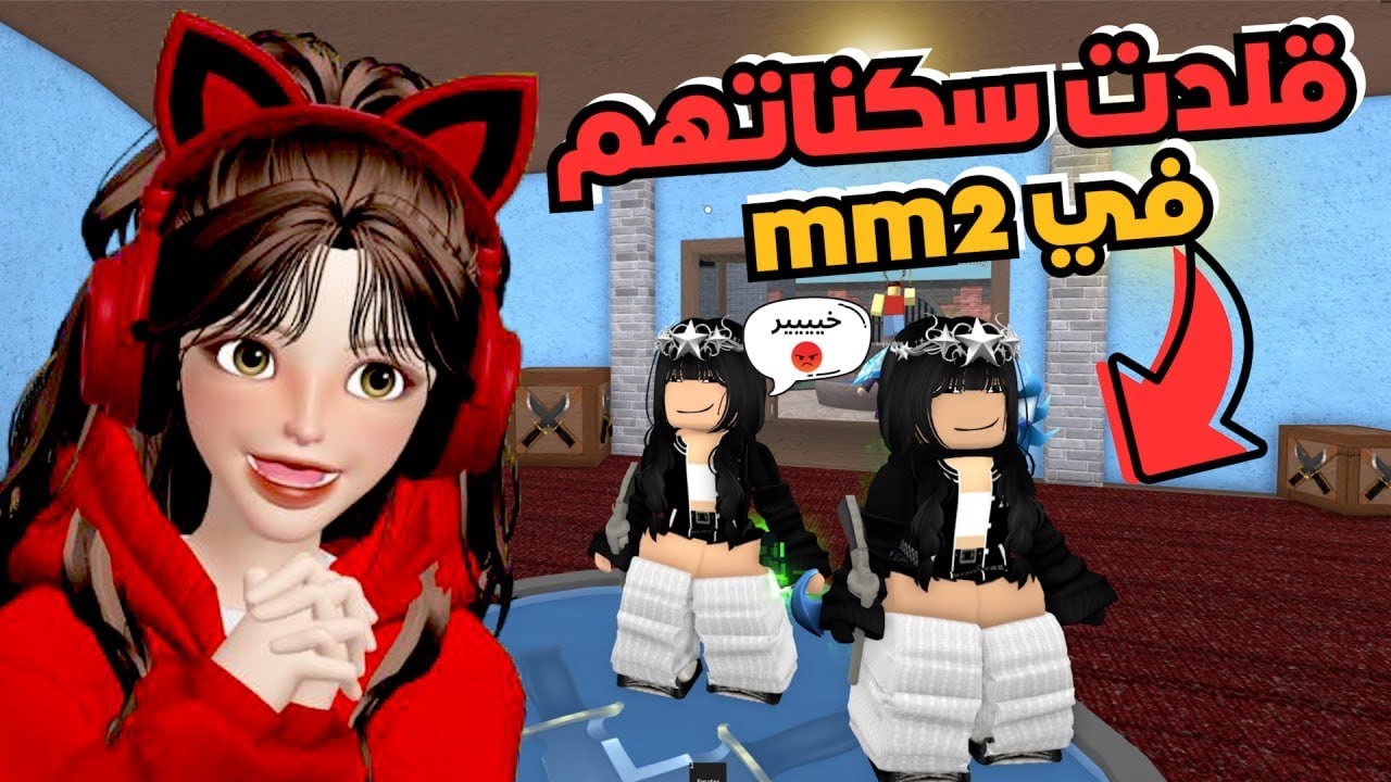 قلدت سكنات البنات في mm2 ردت فعلهم تضحك 😂💗 روبلوكس ‼️ Roblox mm2