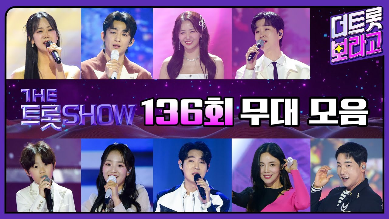 더 트롯쇼 136회 무대 모음❤️38분 연속듣기 | 더 트롯쇼 250414