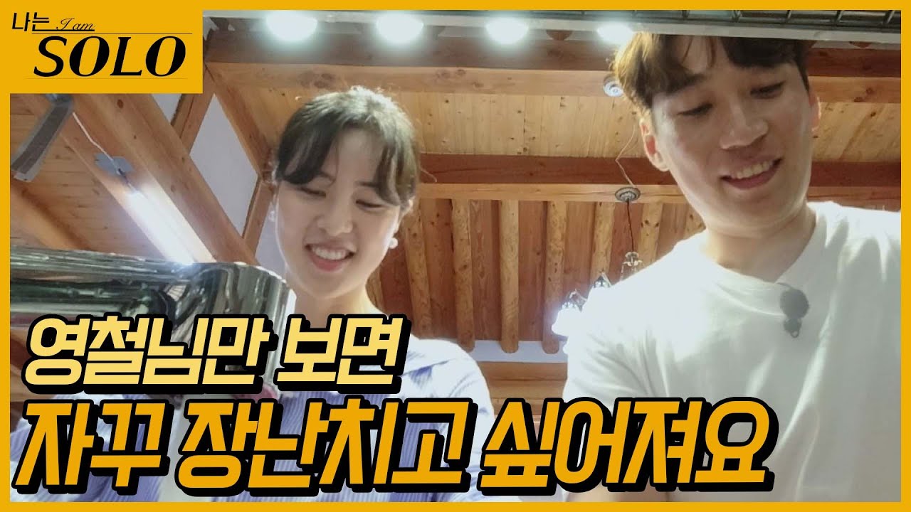 [나는 SOLO] 포기한 거 아니었어? 철며드는 현숙! //ep10-26