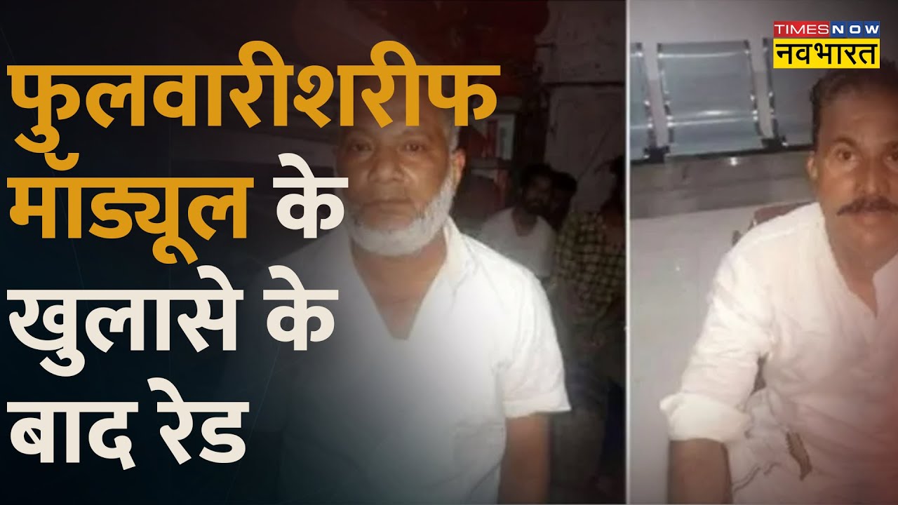 Bihar Terror Module : Phulwari Sharif Module के खुलासे के बाद Police का एक्शन | Hindi News