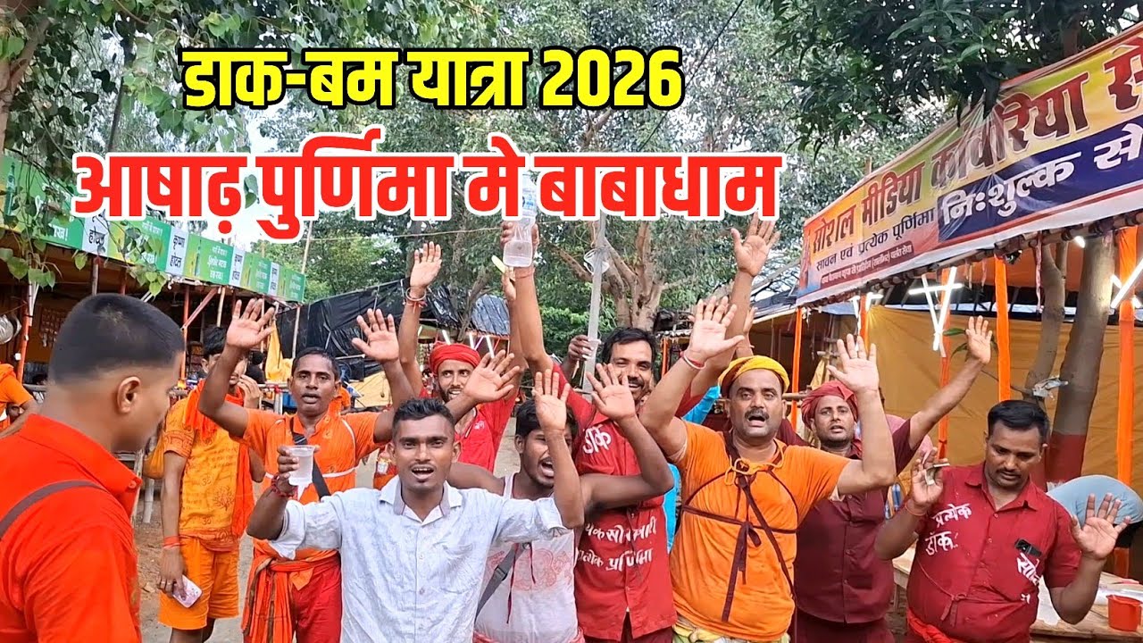 Dak Bam Yatra 2026 | आषाढ़ पुर्णिमा मे बाबाधाम | Sultanganj se Babadham Kawar Yatra 2026