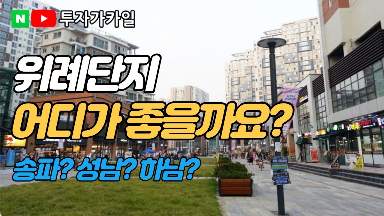 위례 단지별 장단점 알아봅시다.  남위례 아파트 쏵~ 정리해드립니다.