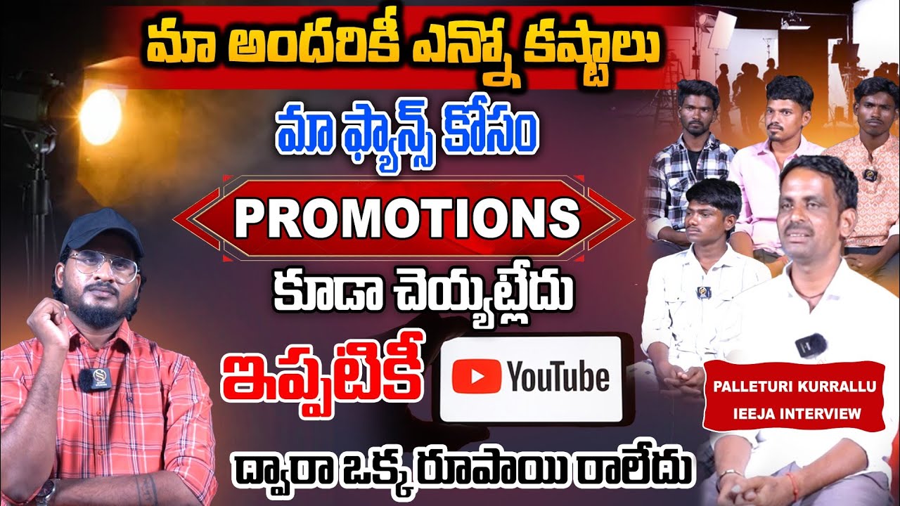 Palleturi kurrallu ieeja Team interview | Palleturi kurrallu ieeja | Telugu Interview |Shiva Studios