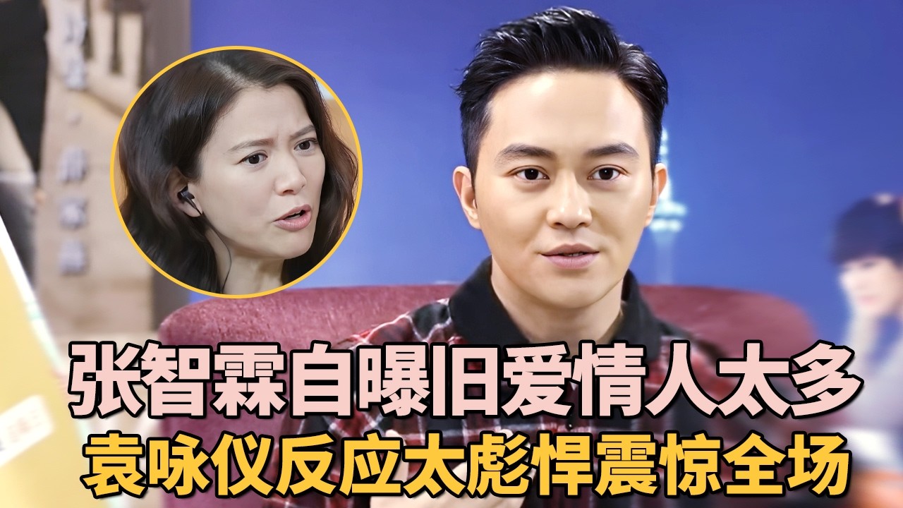 张智霖自曝旧爱太多惹怒袁咏仪, 袁咏仪反应太彪悍惊呆所有人｜偶像大揭秘 #张智霖 #袁咏仪