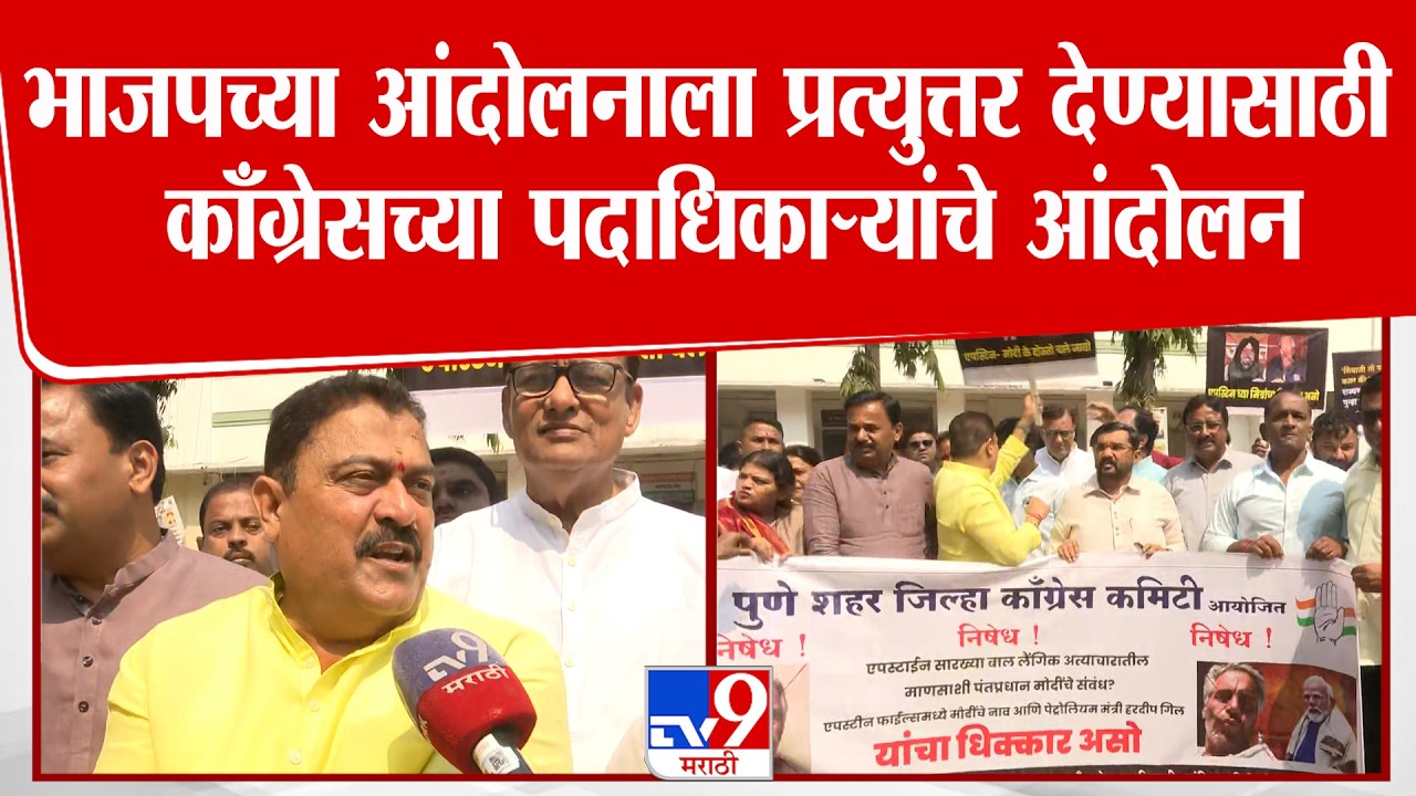 Pune Congress Protest | भाजपच्या आंदोलनाला प्रत्युत्तर देण्यासाठी काँग्रेसच्या पदाधिकाऱ्यांचे आंदोलन