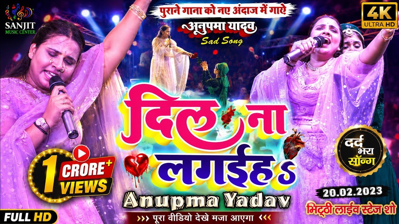 पहली बार अनुपमा यादव स्टेज पर गाते गाते रो पड़े दर्शक भी रोने लगे Anupma yadav bhojpuri stage show