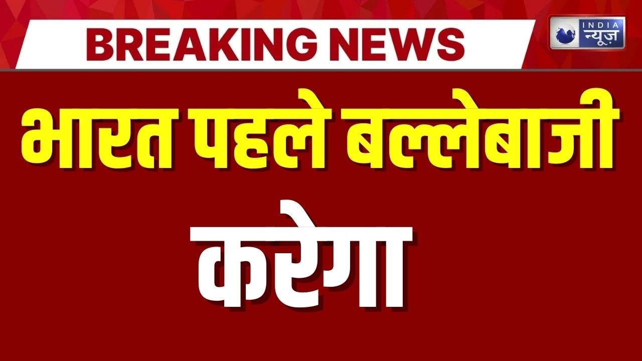 India Vs Pakistan T20 World Cup: पाकिस्तान ने जीता टॉस | Breaking News | Abhishek Sharma |India News