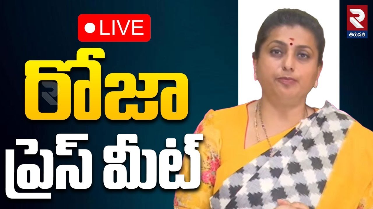 LIVE🔴రోజా ప్రెస్ మీట్ | RK Roja Sensational Press Meet | Tirumala Laddu Controversy | @rtvtirupathi⁩