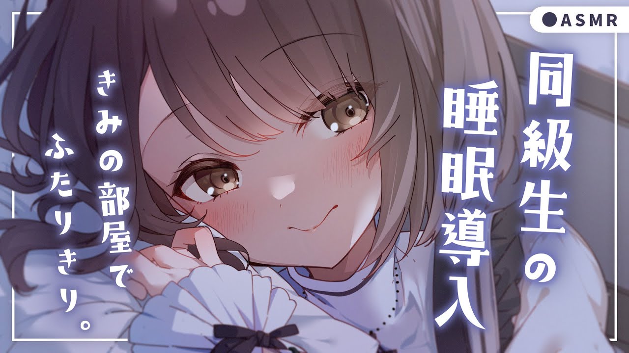 【 ASMR┆黒3Dio 】同級生とふたりきり睡眠導入🤍添い寝、囁き、耳かき、シチュエーションボイス💭Healing Whispering/Ear cleaning【神瀬よわ/Vtuber】