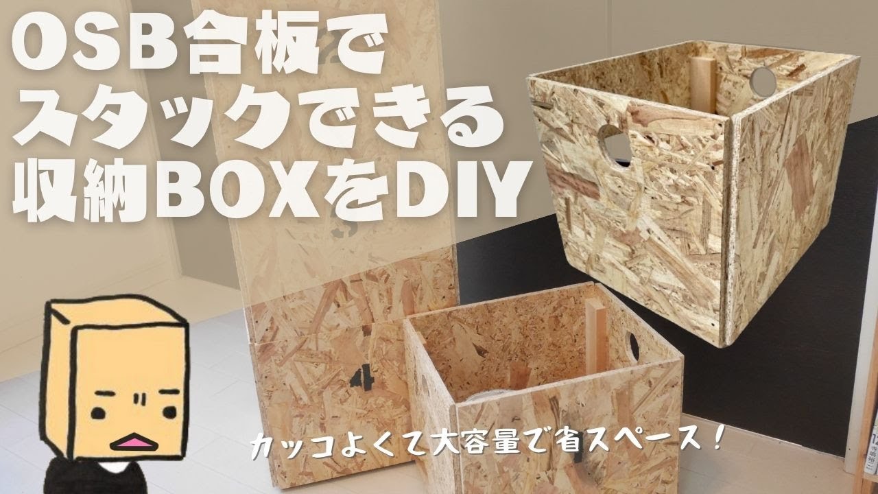 OSB合板でスタックできる収納BOXをDIY！容量も見た目も良き