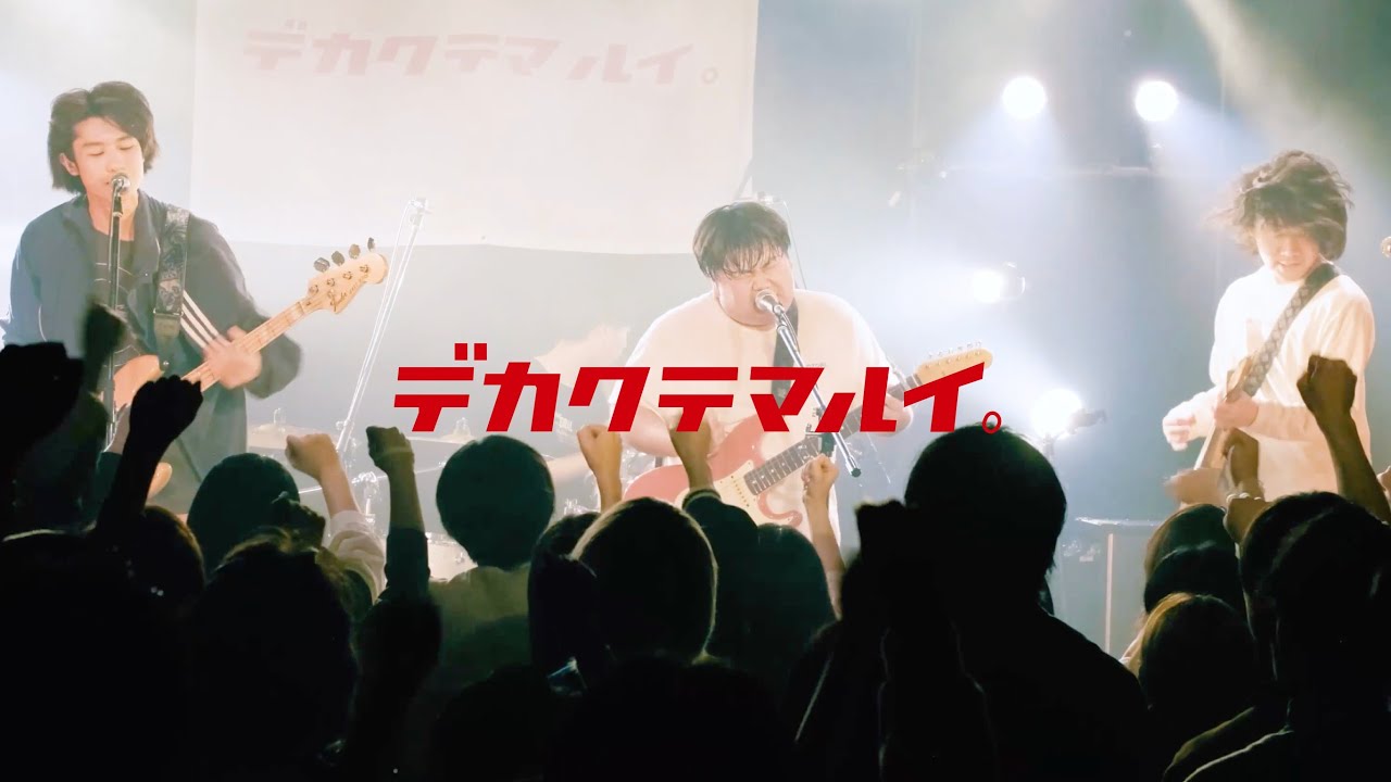 でかくてまるい。- 36号線 LIVE VIDEO