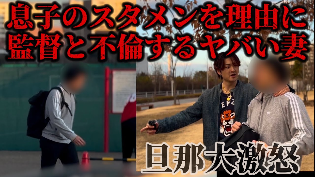 子供のサッカー監督と不倫するお母さんに突撃。この監督ヤバすぎる