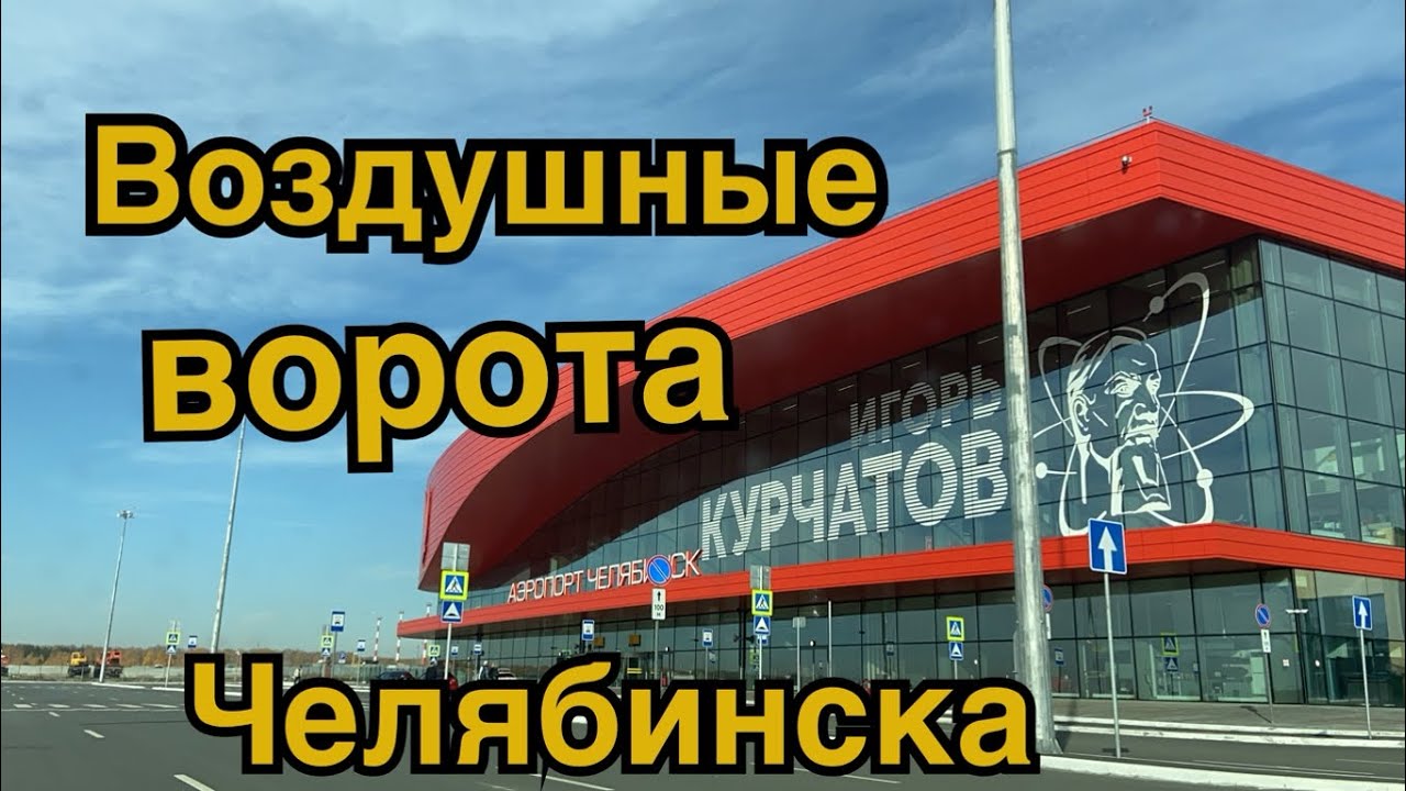 Как выглядит новый аэропорт Челябинска?