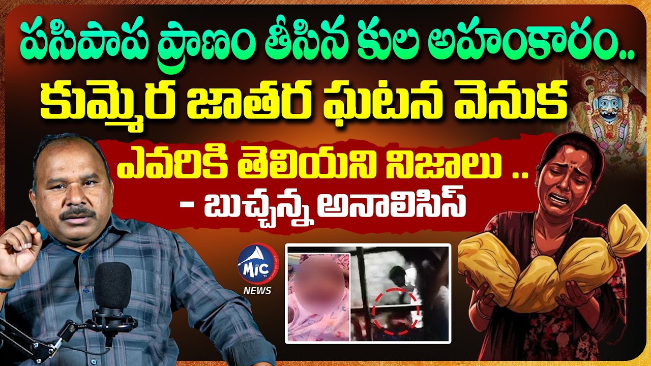 Kummera Jatara Infant Incident TRUTH 🔥 కుమ్మెర జాతరలో ఏం జరిగింది? Buchanna Analysis | Mic Tv News