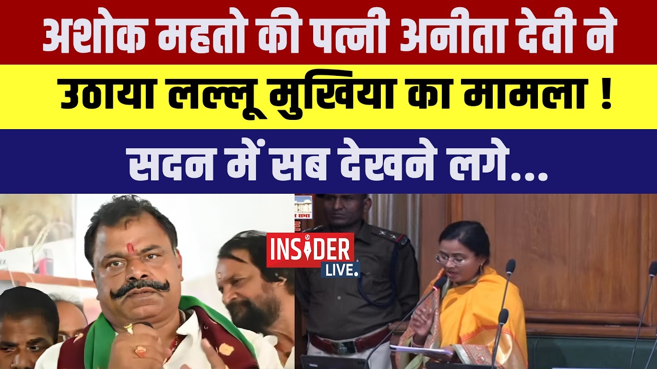 Ashok Mahto  की पत्नी Anita Devi  ने उठाया Lallu Mukhiya का मामला! सदन में सब देखने लगे...